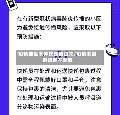 疫情地区哪种快递能进来/疫情哪里的快递不能收-第2张图片