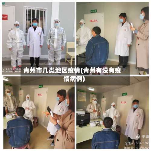 青州市几类地区疫情(青州有没有疫情病例)-第1张图片