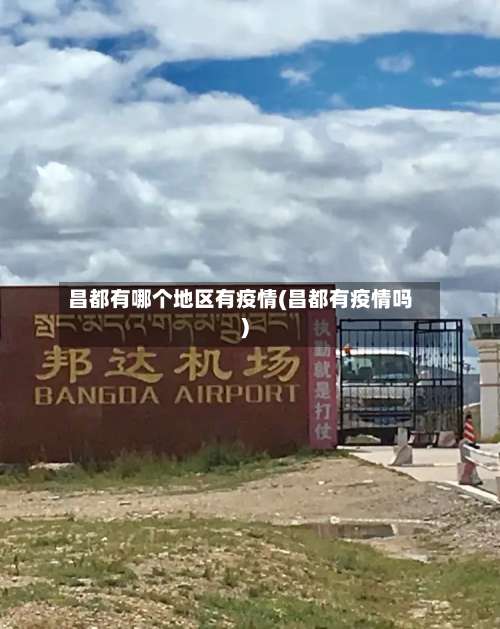 昌都有哪个地区有疫情(昌都有疫情吗)-第2张图片