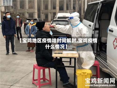 【宝鸡地区疫情啥时间解封,宝鸡疫情什么情况】-第2张图片