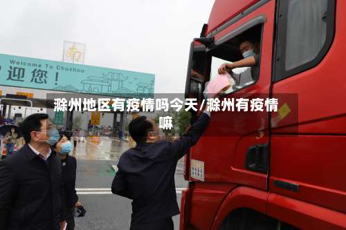 滁州地区有疫情吗今天/滁州有疫情嘛-第2张图片
