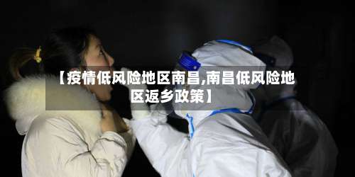 【疫情低风险地区南昌,南昌低风险地区返乡政策】-第2张图片