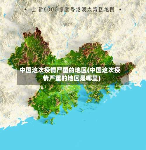中国这次疫情严重的地区(中国这次疫情严重的地区是哪里)-第3张图片