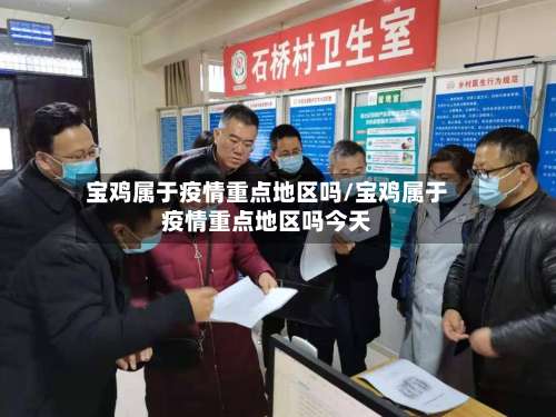 宝鸡属于疫情重点地区吗/宝鸡属于疫情重点地区吗今天-第1张图片