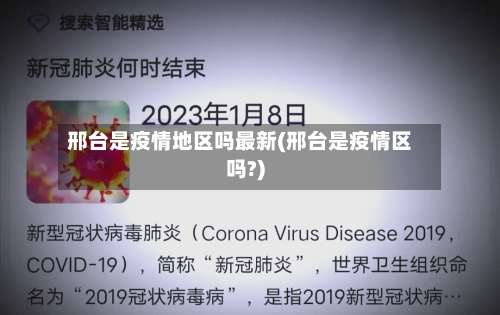 邢台是疫情地区吗最新(邢台是疫情区吗?)-第1张图片
