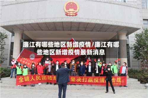 廉江有哪些地区新增疫情/廉江有哪些地区新增疫情最新消息-第2张图片