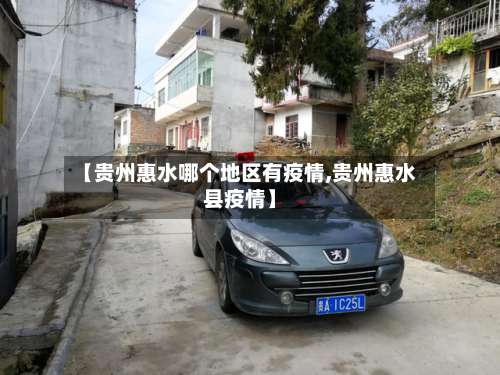 【贵州惠水哪个地区有疫情,贵州惠水县疫情】-第1张图片