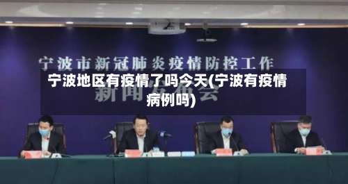 宁波地区有疫情了吗今天(宁波有疫情病例吗)-第3张图片