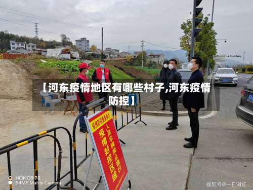 【河东疫情地区有哪些村子,河东疫情防控】-第3张图片