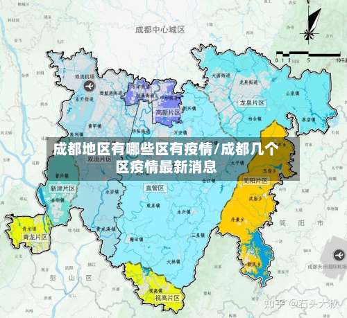 成都地区有哪些区有疫情/成都几个区疫情最新消息-第1张图片
