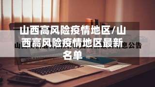 山西高风险疫情地区/山西高风险疫情地区最新名单-第2张图片
