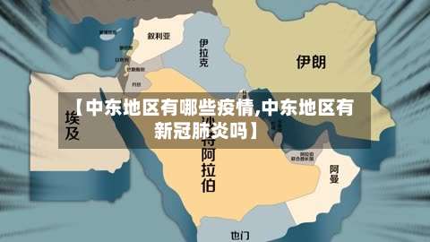 【中东地区有哪些疫情,中东地区有新冠肺炎吗】-第2张图片