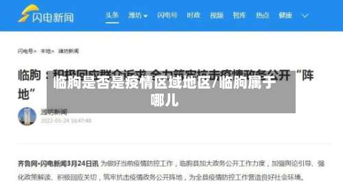 临朐是否是疫情区域地区/临朐属于哪儿-第2张图片