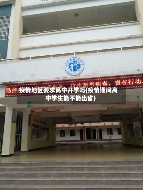 疫情地区要求高中开学吗(疫情期间高中学生能不能出省)-第2张图片