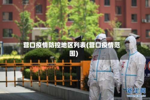 营口疫情防控地区列表(营口疫情范围)-第2张图片