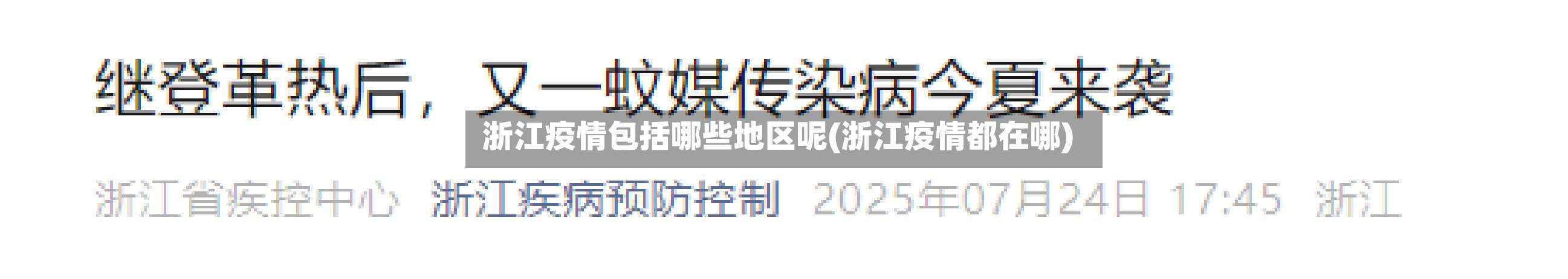 浙江疫情包括哪些地区呢(浙江疫情都在哪)-第1张图片
