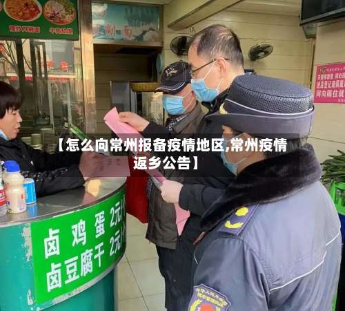 【怎么向常州报备疫情地区,常州疫情返乡公告】-第1张图片