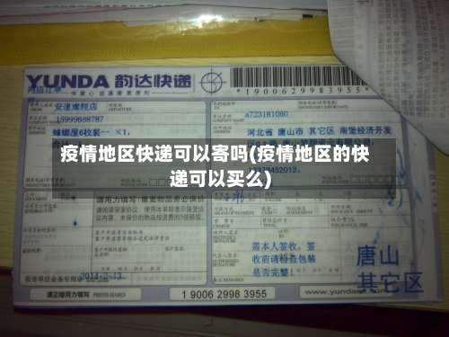 疫情地区快递可以寄吗(疫情地区的快递可以买么)-第2张图片