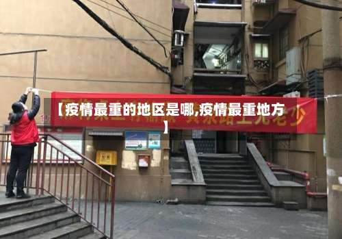 【疫情最重的地区是哪,疫情最重地方】-第2张图片