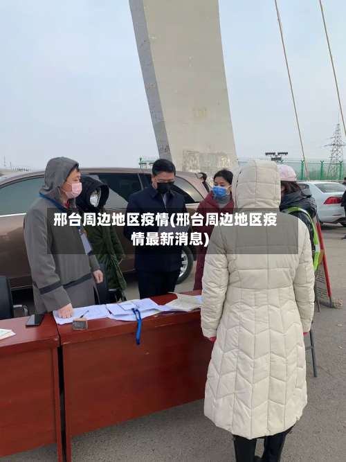 邢台周边地区疫情(邢台周边地区疫情最新消息)-第1张图片