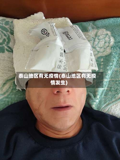 泰山地区有无疫情(泰山地区有无疫情发生)-第3张图片