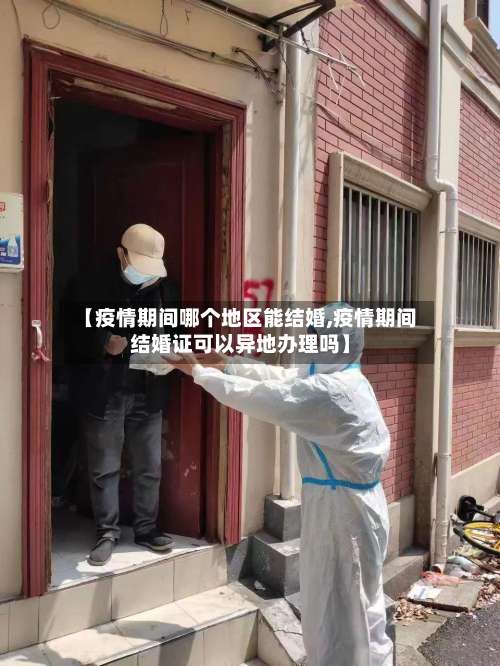 【疫情期间哪个地区能结婚,疫情期间结婚证可以异地办理吗】-第3张图片