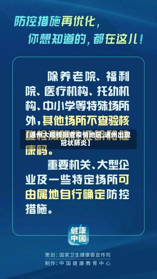 【通州大规模排查疫情地区,通州出现冠状肺炎】-第2张图片