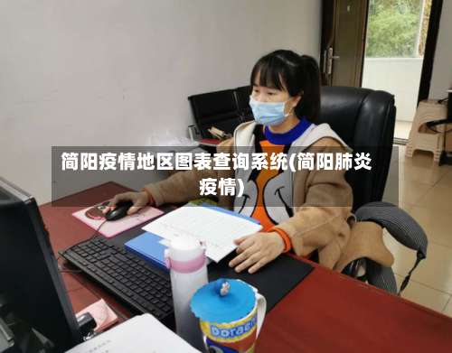 简阳疫情地区图表查询系统(简阳肺炎疫情)-第1张图片