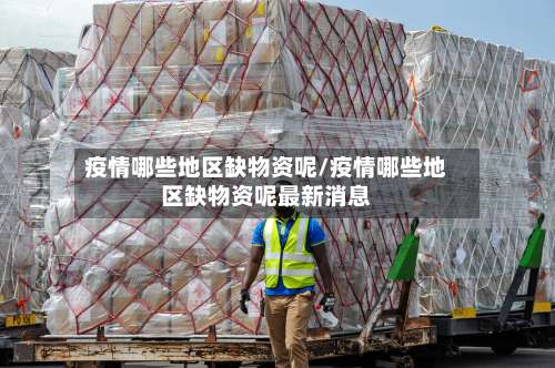 疫情哪些地区缺物资呢/疫情哪些地区缺物资呢最新消息-第2张图片