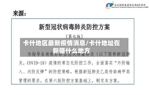 卡什地区最新疫情消息/卡什地址在新疆什么地方-第1张图片