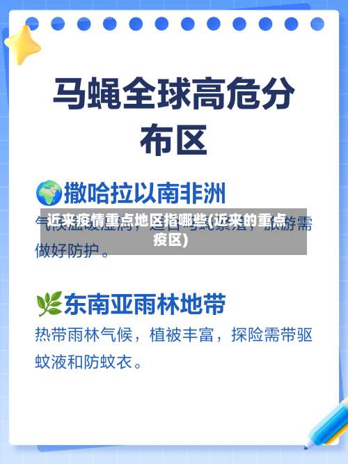 近来疫情重点地区指哪些(近来的重点疫区)-第1张图片