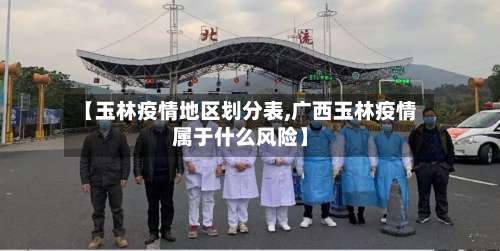 【玉林疫情地区划分表,广西玉林疫情属于什么风险】-第2张图片