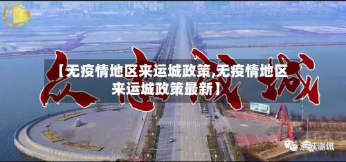 【无疫情地区来运城政策,无疫情地区来运城政策最新】-第1张图片