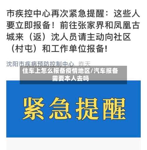 住车上怎么报备疫情地区/汽车报备需要本人去吗-第2张图片