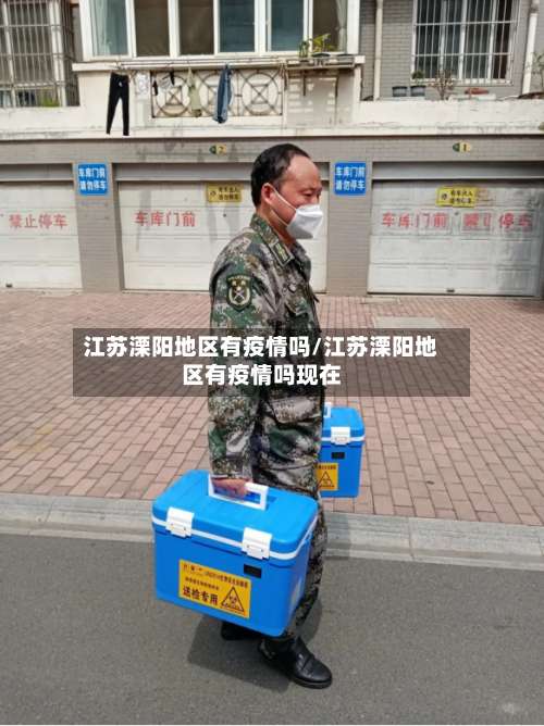 江苏溧阳地区有疫情吗/江苏溧阳地区有疫情吗现在-第3张图片
