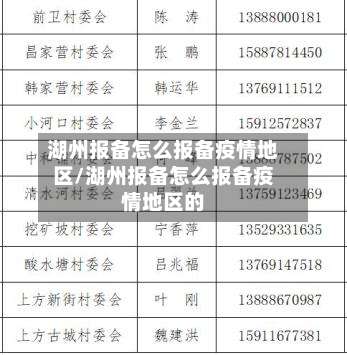 湖州报备怎么报备疫情地区/湖州报备怎么报备疫情地区的-第1张图片