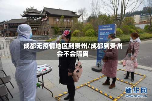 成都无疫情地区到贵州/成都到贵州会不会隔离-第1张图片