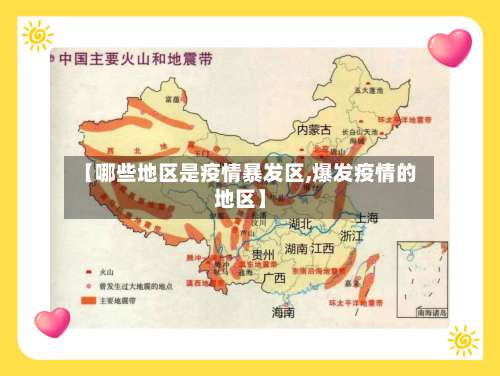 【哪些地区是疫情暴发区,爆发疫情的地区】-第1张图片