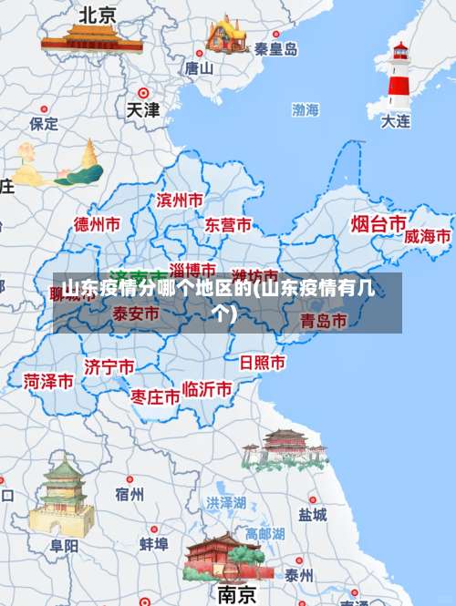 山东疫情分哪个地区的(山东疫情有几个)-第1张图片