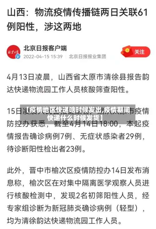 【疫情地区快递啥时候发出,疫情期间快递什么时候发货】-第1张图片