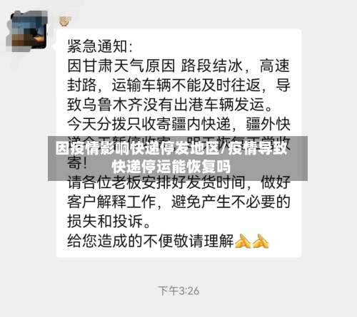 因疫情影响快递停发地区/疫情导致快递停运能恢复吗-第1张图片