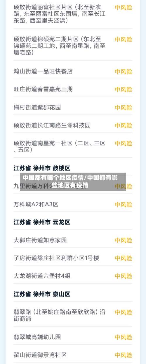 中国都有哪个地区疫情/中国都有哪些地区有疫情-第1张图片