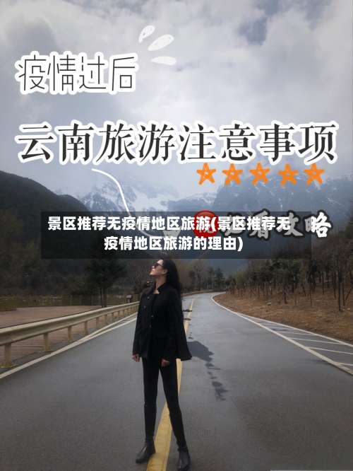 景区推荐无疫情地区旅游(景区推荐无疫情地区旅游的理由)-第1张图片