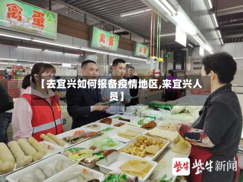 【去宜兴如何报备疫情地区,来宜兴人员】-第1张图片