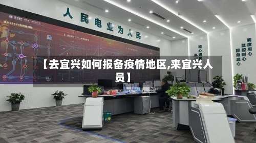 【去宜兴如何报备疫情地区,来宜兴人员】-第3张图片