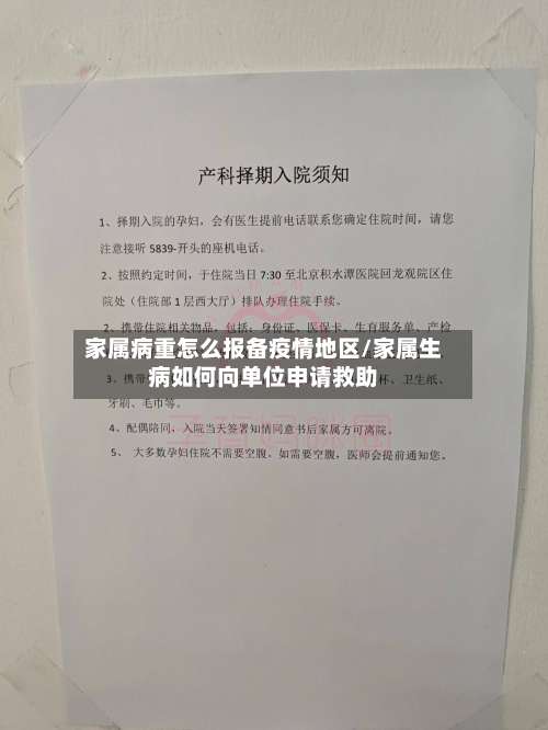 家属病重怎么报备疫情地区/家属生病如何向单位申请救助-第1张图片