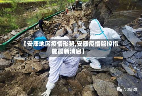 【安康地区疫情形势,安康疫情管控措施最新消息】-第3张图片