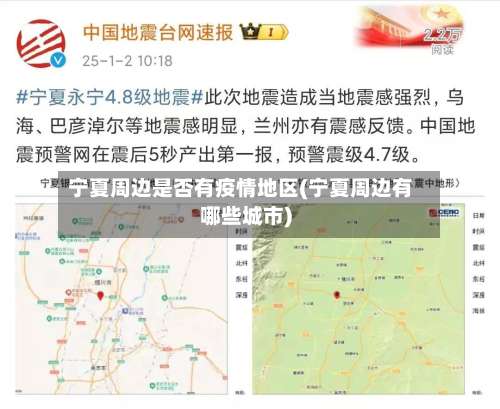 宁夏周边是否有疫情地区(宁夏周边有哪些城市)-第2张图片