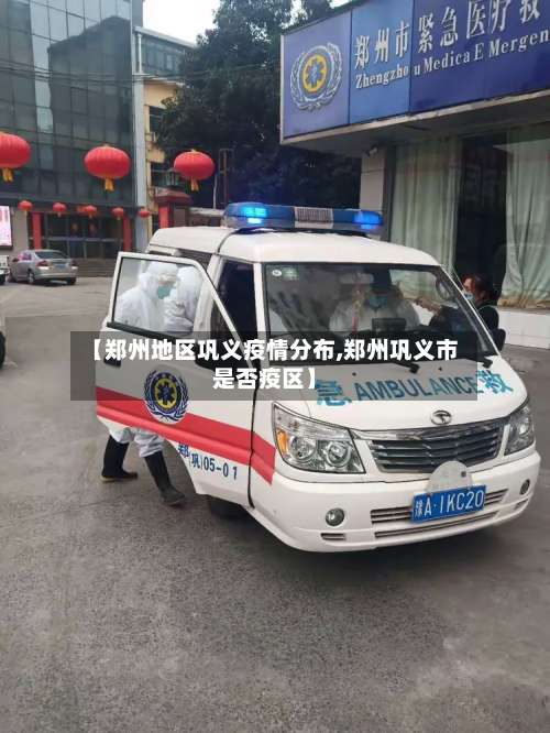 【郑州地区巩义疫情分布,郑州巩义市是否疫区】-第1张图片