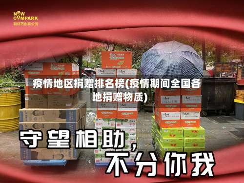 疫情地区捐赠排名榜(疫情期间全国各地捐赠物质)-第1张图片